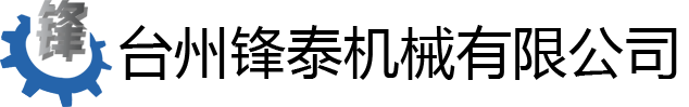 臺州鋒泰機械有限公司